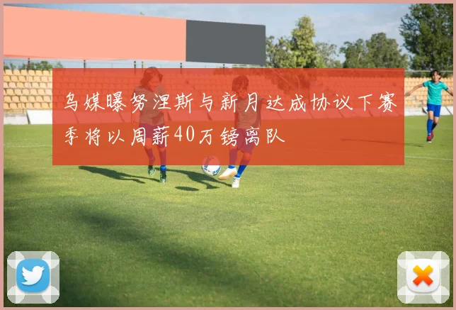 乌媒曝努涅斯与新月达成协议下赛季将以周薪40万镑离队