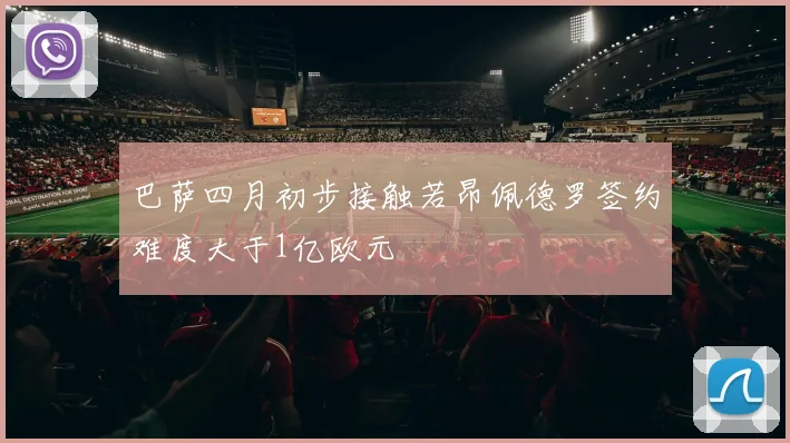 巴萨四月初步接触若昂佩德罗签约难度大于1亿欧元