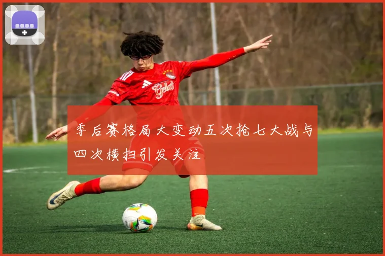 季后赛格局大变动五次抢七大战与四次横扫引发关注