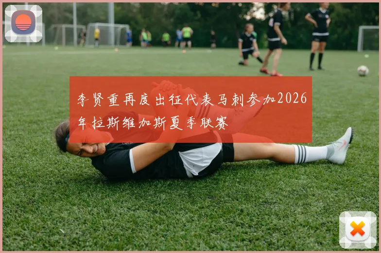 李贤重再度出征代表马刺参加2026年拉斯维加斯夏季联赛